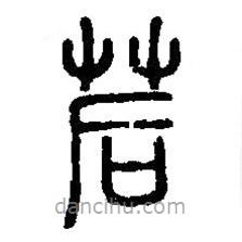 篆刻字典寫的篆書茩