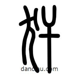 粗篆寫的篆書犴