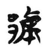 簡帛寫的篆書郙