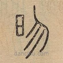 說文廣義寫的篆書昒