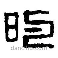 篆刻字典寫的篆書旳