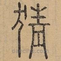 說文廣義寫的篆書猜
