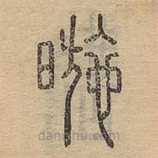 说文广义写的篆书暆