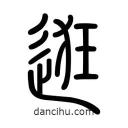 新篆體寫的篆書逛