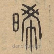 說文廣義寫的篆書晞