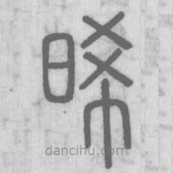 说文解字写的篆书晞