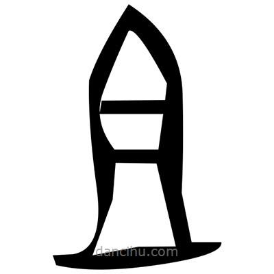 佚名寫(xiě)的篆書(shū)猓