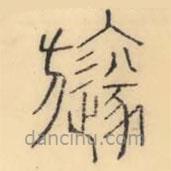 彭玉雯寫的篆書旞