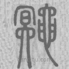 說文解字寫的篆書鼆