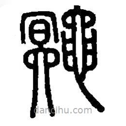 篆刻字典寫的篆書鼆