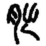 篆刻字典寫的篆書朏