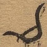千文六書統(tǒng)要寫的篆書夕