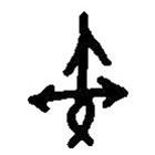 篆刻字典寫(xiě)的篆書(shū)朿