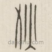 漢印分韻選集寫(xiě)的篆書(shū)狄