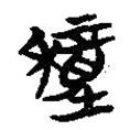 楚系簡帛寫的篆書穜