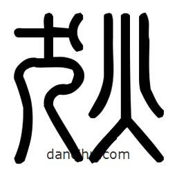 印篆體寫的篆書狄