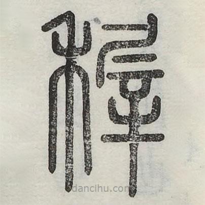 六書正訛寫的篆書稺