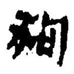 簡帛寫的篆書狗