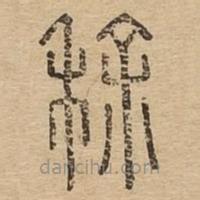 說文廣義寫的篆書稌