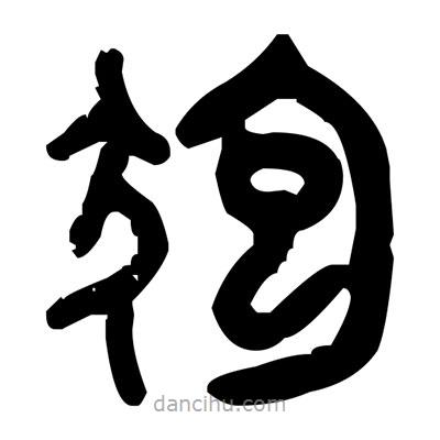 金文寫(xiě)的篆書(shū)狍