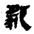 簡帛寫的篆書狐