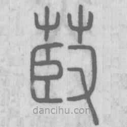 说文解字写的篆书菣