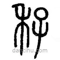 篆刻字典寫的篆書秄