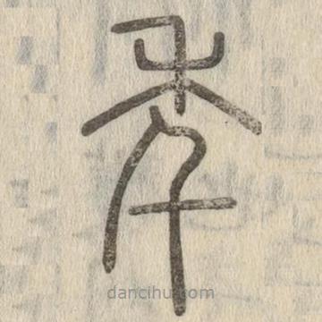 說文解字寫的篆書秊