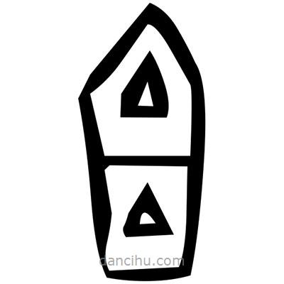 佚名寫的篆書獐