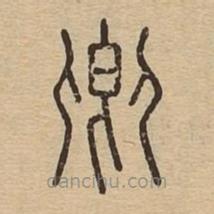 說文廣義寫的篆書卿