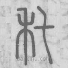說文解字寫的篆書秅