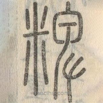 說(shuō)文解字寫(xiě)的篆書(shū)粺
