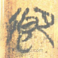 简帛写的篆书卿