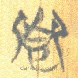 简帛写的篆书卿