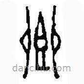 篆刻字典写的篆书卿