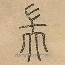 說(shuō)文廣義寫(xiě)的篆書(shū)耑