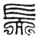 鳥(niǎo)蟲(chóng)篆寫(xiě)的篆書(shū)耑