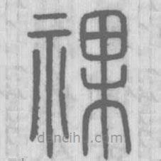 說文解字寫的篆書祼