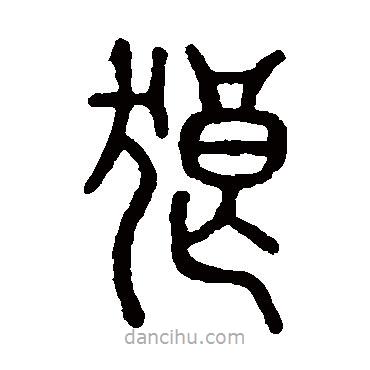 說文解字寫的篆書狼