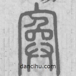 說(shuō)文解字寫(xiě)的篆書(shū)寏