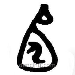 篆刻字典寫的篆書宖