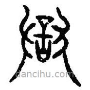 篆刻字典写的篆书狱