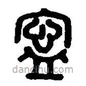 篆刻字典寫的篆書寍