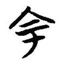 楚系簡帛寫的篆書宔