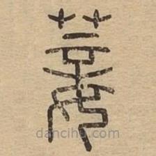 說文廣義寫的篆書菨