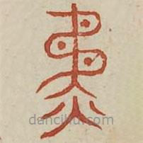 广金石韵府写的篆书争