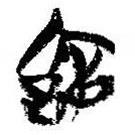 簡帛寫的篆書竆