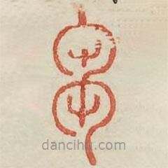 广金石韵府写的篆书刍