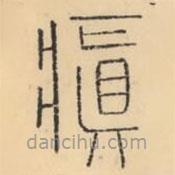 彭玉雯写的篆书瘨