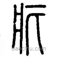 篆刻字典寫的篆書疕